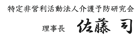 特定非営利活動法人介護予防研究会 理事長 佐藤 司