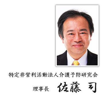 特定非営利活動法人介護予防研究会 理事長 佐藤 司