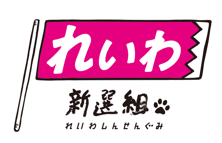 佐藤 つかさ　公式サイト｜れいわ新選組