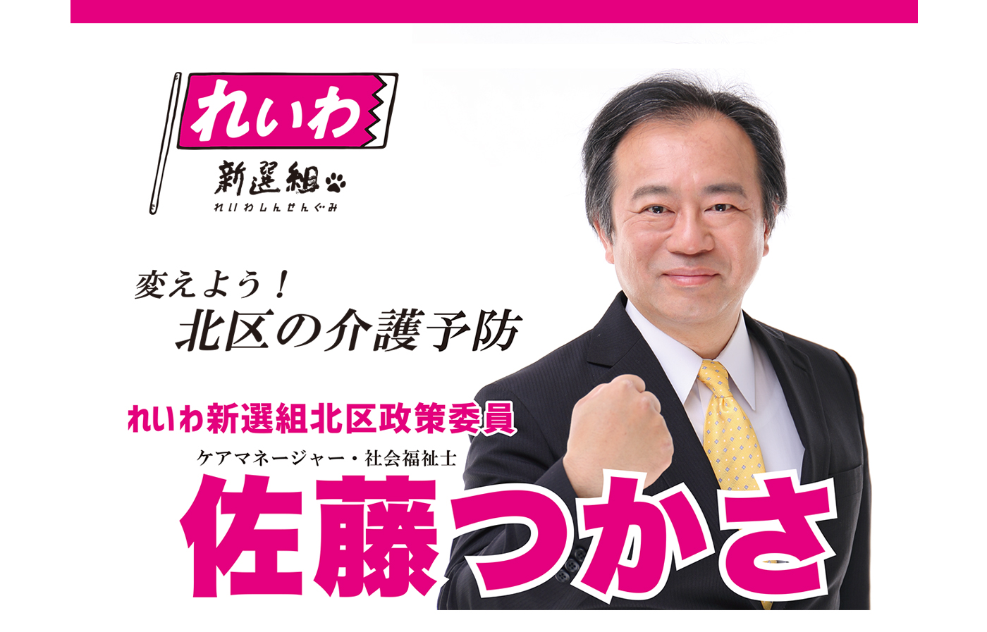 れいわ新選組　佐藤 つかさ
