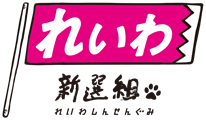 佐藤 つかさ　公式サイト｜れいわ新選組