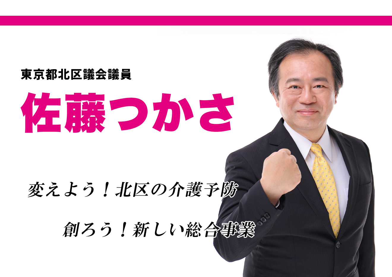 東京都北区議会議員 佐藤つかさ オフィシャルサイト