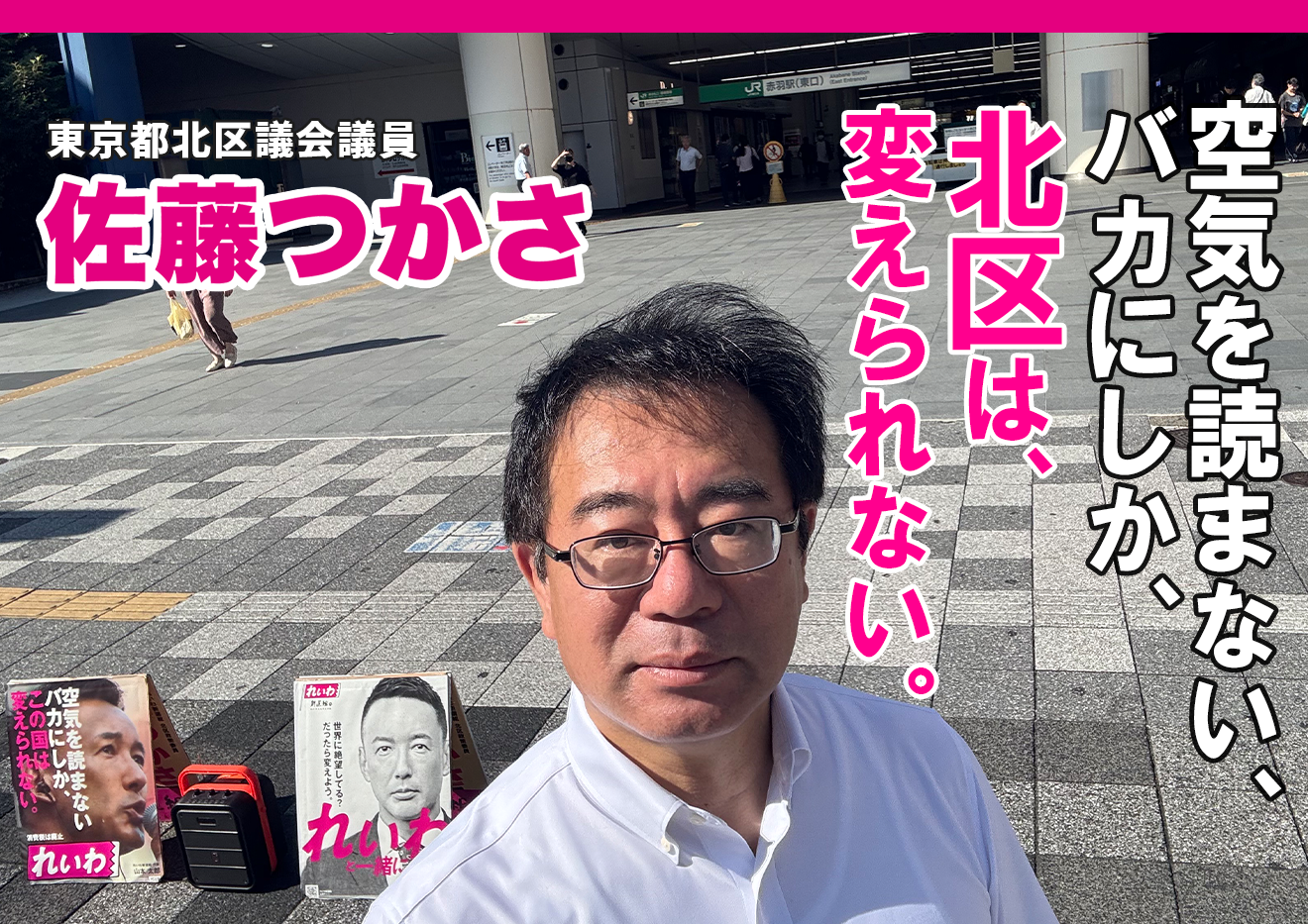 東京都北区議会議員 佐藤つかさ オフィシャルサイト