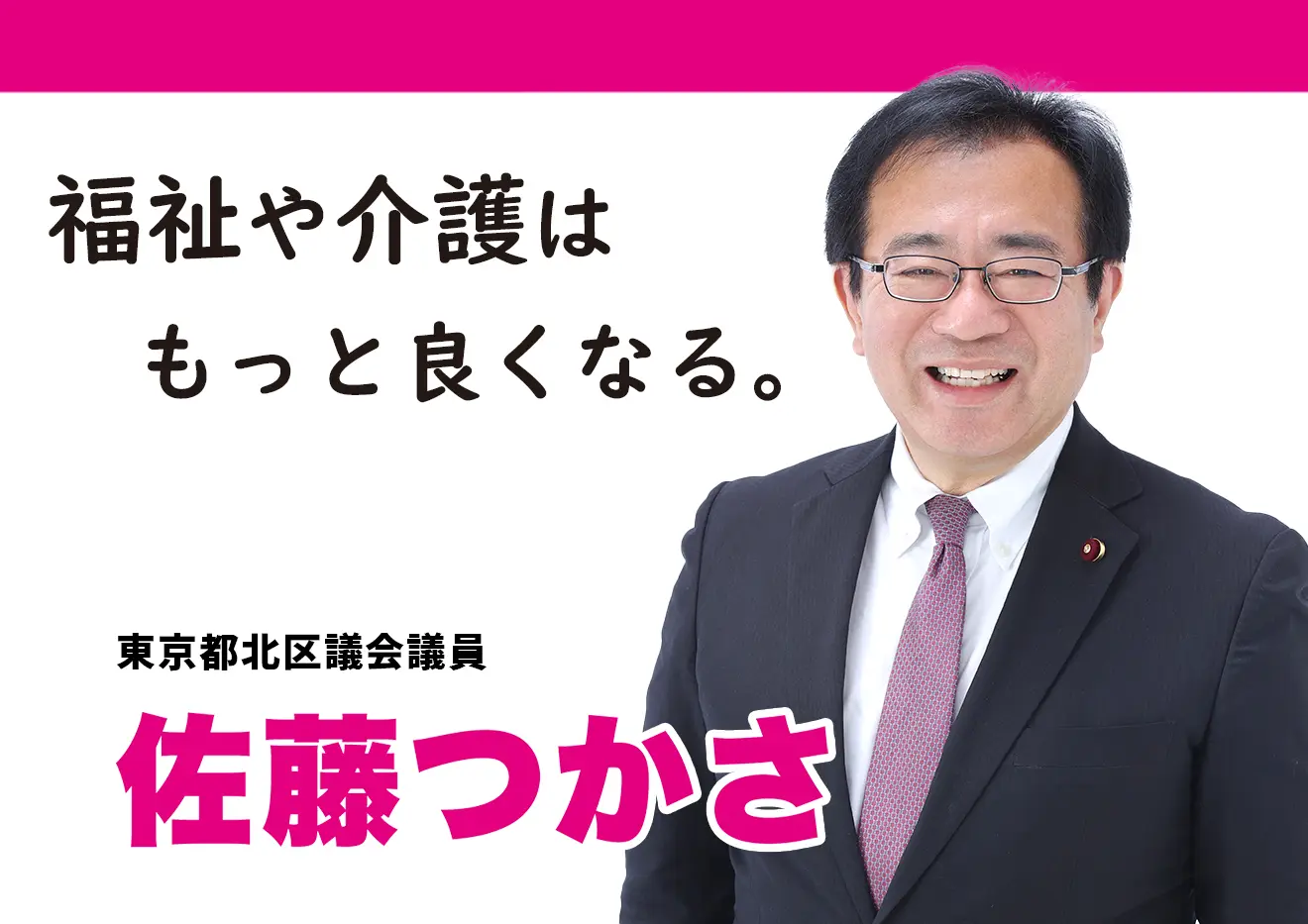 東京都北区議会議員 佐藤つかさ オフィシャルサイト