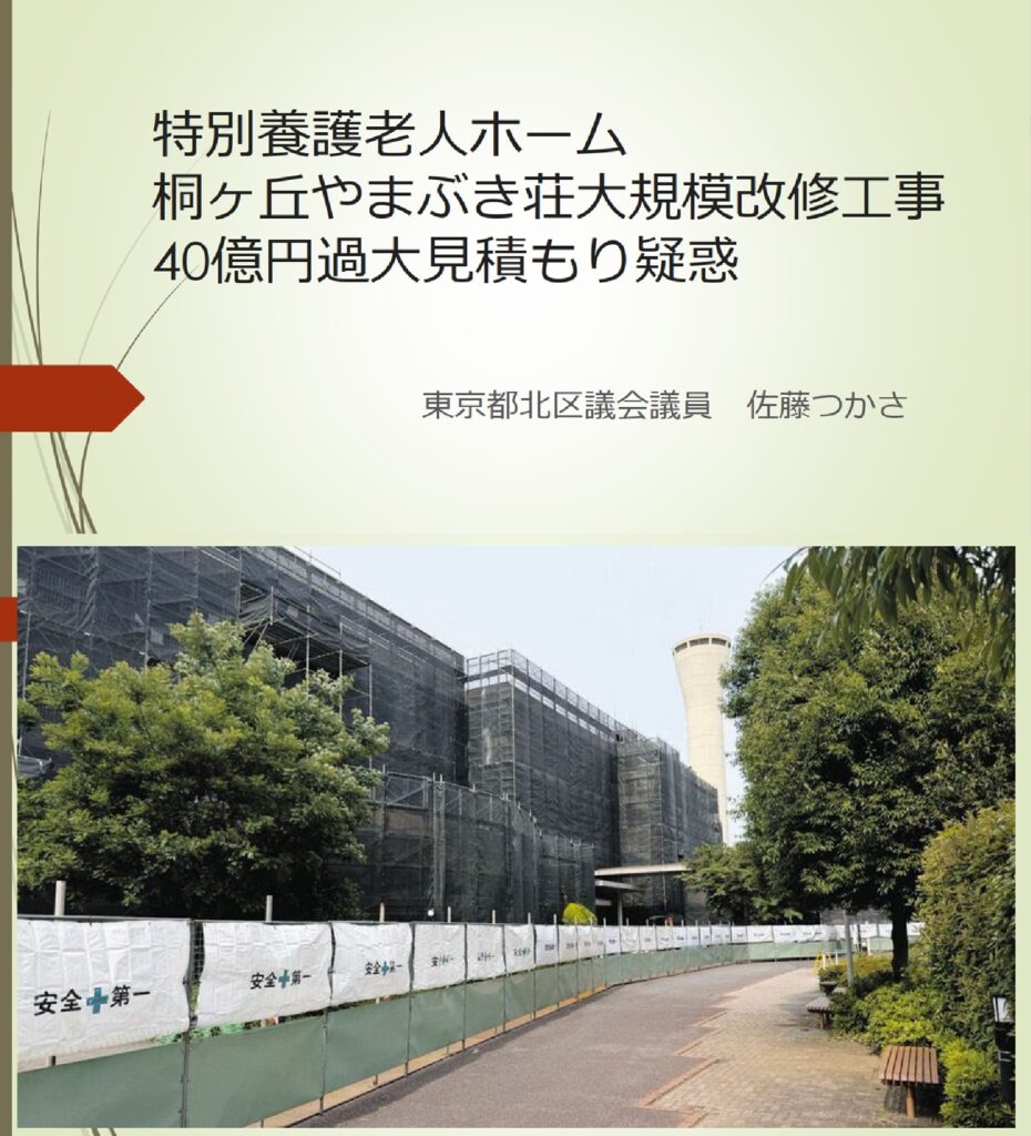 桐ヶ丘やまぶき荘大規模改修工事ー過大見積疑惑