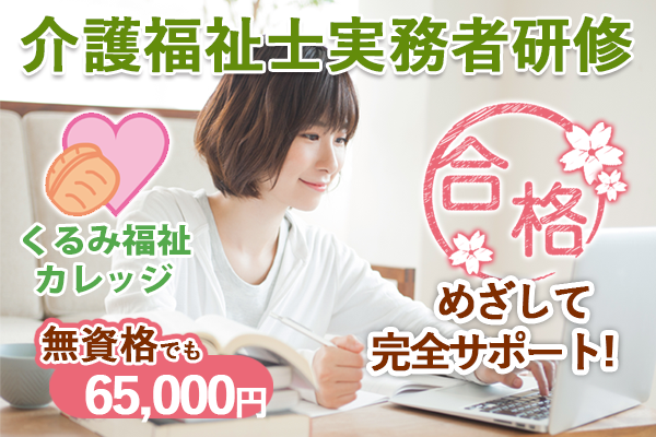 介護福祉実務者研修 くるみ福祉カレッジ