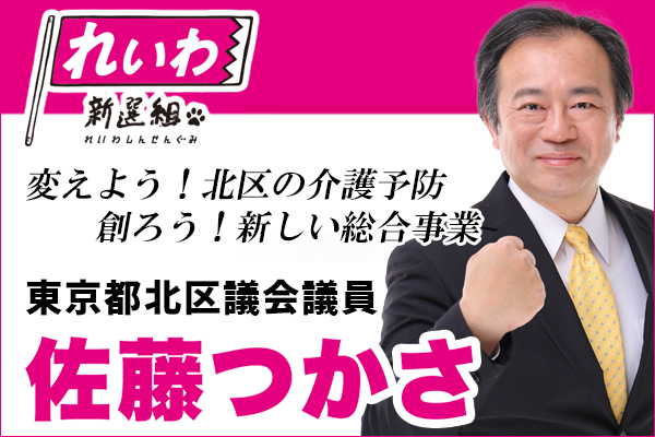 れいわ新選組 東京都北区議会議員 佐藤つかさ オフィシャルサイト