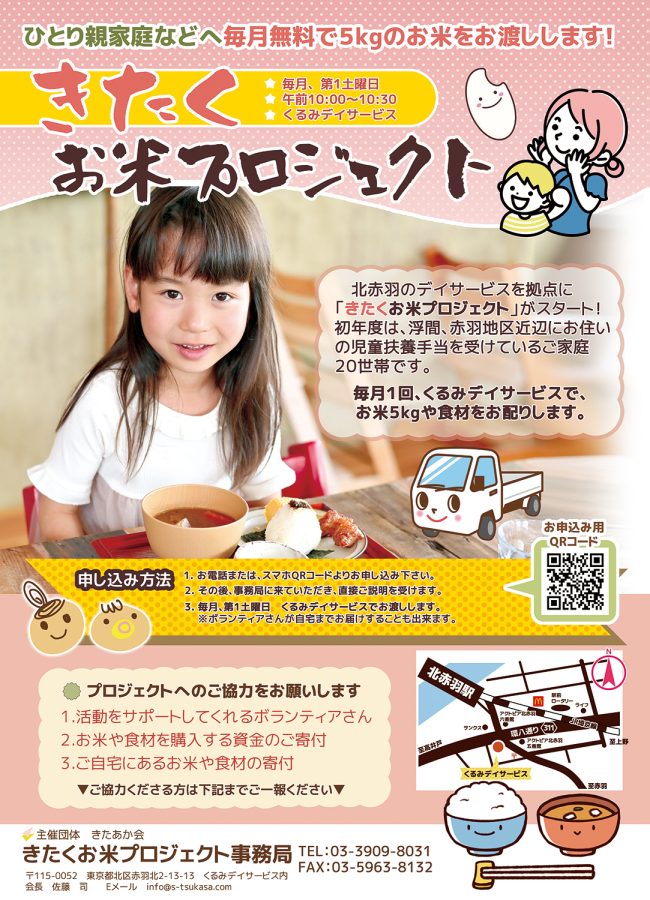 きたあか会のお米プロジェクト 毎月無料で5㎏のお米をお渡しします！